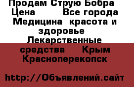 Продам Струю Бобра › Цена ­ 17 - Все города Медицина, красота и здоровье » Лекарственные средства   . Крым,Красноперекопск